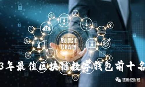 2023年最佳区块链数字钱包前十名推荐