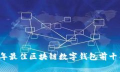 2023年最佳区块链数字钱包
