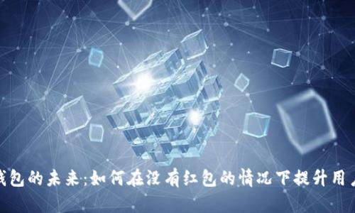 数字钱包的未来：如何在没有红包的情况下提升用户体验