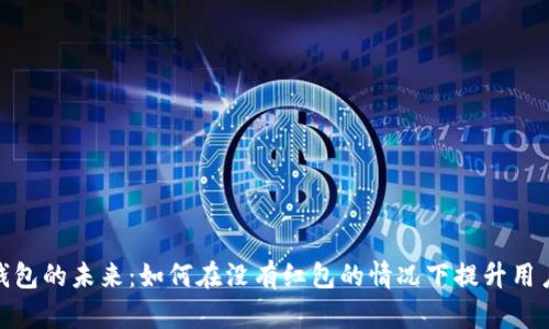 数字钱包的未来：如何在没有红包的情况下提升用户体验