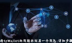 如何将tpWallet的钱转移到另