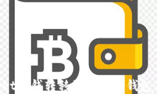 
如何将tpWallet的钱转移到另一个钱包：详细步骤指南