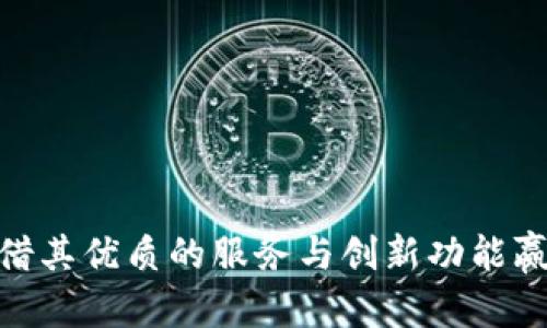 biao ti/biao ti：vToken数字货币钱包开发指南：从设计到上线的全面解析/biao ti  
数字货币钱包, vToken, 钱包开发, 区块链技术/guanjianci  

引言  
随着数字货币特别是比特币和以太坊的迅猛发展，越来越多的人开始接触并投资于数字货币。数字货币钱包作为存储、管理和交易数字资产的重要工具，逐渐成为市场上不可或缺的一部分。vToken作为一个新兴的数字货币钱包品牌，提供着安全、便捷和高效的数字资产管理解决方案。那么，如何开发一款优秀的vToken数字货币钱包呢？本文将从设计、功能、安全性、用户体验等多个方面进行详细剖析，力求为开发者提供全面的指导。

一、数字货币钱包的基本概念  
数字货币钱包是一个以软件或硬件形式存在的工具，用于存储、接收和发送数字货币。其核心功能包括生成公私钥、存储用户的数字资产以及提供与区块链网络进行交互的接口。数字货币钱包主要分为热钱包和冷钱包：热钱包常常连接互联网，方便快速交易；而冷钱包则通常与互联网隔离，适合长期存储资产。

二、vToken钱包的设计需求  
1. 用户界面(UI)设计  
良好的用户界面（UI）设计是提升用户体验的关键。vToken钱包应当提供友好的界面布局，以确保用户能够直观地进行数字资产管理。界面设计需遵循简洁、直观的原则，确保用户能快速找到各项功能模块。

2. 用户体验(UX)设计  
用户体验（UX）设计着重考虑用户在使用过程中的感受。vToken钱包需要经过多次用户调研和产品迭代，确保其功能设计满足用户需求，从用户注册、资产管理到交易流程的每一个环节，都需保持流畅和便捷。

3. 多种货币支持  
为了满足全球用户的需求，vToken钱包应该支持多种主流和新兴的数字货币，例如：比特币、以太坊、莱特币等。这为用户提供了更大的灵活性和选择空间。

4. 安全性设计  
安全是数字货币钱包开发的重中之重。vToken钱包需采用多种安全措施，如双重身份验证、私钥加密、多重签名等方式来保护用户资产的安全。同时还需定期进行安全审计和漏洞修补，以应对新兴的安全威胁。

三、功能模块的设定  
1. 钱包账户管理  
用户可以通过手机或电脑创建和管理其钱包账户。账户管理模块需支持导入/导出钱包、可视化的余额统计、以及多币种资产显示等功能。

2. 转账与交易功能  
便捷的转账功能是钱包的核心。用户应能轻松地输入收款人地址、选择转账金额，并通过简单的身份验证完成交易。同时，提供交易历史记录查看功能，让用户能够随时了解自己的资金流动情况。

3. 市场行情查询  
集成市场行情查询功能，让用户能够即时了解数字货币的市场动态。提供实时价格、市场走势、交易所信息等，帮助用户做出更准确的投资决策。

4. 售后支持与反馈  
为用户提供完善的客户服务支持非常重要。通过在线客服、常见问题解答、用户反馈收集等方式，让用户在使用过程中能够感受到值得信赖的支持。

四、安全性的重要性  
1. 会话加密  
为确保用户的数据传输安全，vToken钱包需要对用户与后端服务器之间的会话进行加密，防止敏感信息泄露。

2. 私钥管理  
私钥是数字货币的安全基石。vToken钱包应该采用先进的加密技术，保证私钥不被非法访问。同时，用户应被教育如何安全地备份和管理私钥。

3. 数据保密  
用户的交易记录及个人信息应保持机密。钱包开发者需要确保在数据存储和传输过程中，都采取必要的加密技术及安全防护措施。

4. 网络安全防护  
抗DDoS攻击、SQL注入与其他常见网络攻击是钱包开发中的重要环节。定期进行代码审计和安全测试是确保钱包安全性的关键。

五、测试与  
在钱包开发完成后，进行全面的测试至关重要。要通过负载测试、安全性测试、用户体验测试等方式全方位检查钱包的性能。通过收集用户反馈进行持续，根据不同用户需求推出新的功能。阿里巴巴、腾讯等大型平台都有相应的用户体验研究团队，值得借鉴。

六、常见问题解答  

问题一：如何保证vToken钱包的安全性？  
安全性是开发数字货币钱包过程中的首要问题。以下是一些具体的安全措施：  
ol  
listrong加密技术：/strong使用AES-256等高级加密算法对用户的私钥和敏感数据进行加密存储，确保即便数据泄露，攻击者也无法破解。/li  
listrong双重身份验证：/strong每次用户进行高风险操作时，如转账、提现等，要求输入密码及验证码，提升账户安全性。/li  
listrong多重签名功能：/strong这种技术允许多个私钥共同签署交易，增加了黑客攻击成功的难度。/li  
listrong定期安全审计：/strong通过外部专业公司进行定期安全审核，及时发现和修复潜在的安全漏洞。/li  
listrong用户教育：/strong提供用户风险防范指南，让用户了解到如何安全管理自己的私钥及数字资产。 /li  
/ol  

问题二：vToken钱包如何处理交易速度问题？  
交易速度的快慢直接关系到用户体验。为提高vToken钱包的交易速度，通常采取以下措施：  
ol  
listrong区块链交互：/strong在开发过程中，选择合适的区块链，并进行API接口，减少通信延迟。/li  
listrong使用交易池技术：/strong可采取交易池方法，将待处理的交易进行汇总，将交易信息打包，减少交易确认时间。/li  
listrong定制化区块大小：/strong对于频繁的用户交易，可采取分层区块，面向高频交易用户提供特定服务，提升交易处理效率。/li  
listrong智能合约应用：/strong使用智能合约代替传统的转账方式，使交易过程自动化，减少人为审批环节。/li  
listrong持续：/strong在正式上线后，通过实时监测交易速度，不断收集数据进行分析，寻找瓶颈并加以改进。/li  
/ol  

问题三：vToken钱包如何实现多种数字货币的支持？  
为了实现对多种数字货币的支持，vToken钱包可采取以下方式：  
ol  
listrong集成多种区块链协议：/strong通过对接各个数字货币所使用的区块链网络，支持多币种资产的管理。/li  
listrong使用钱包框架：/strong采用类似Electrum、WalletConnect等开源钱包框架，使其具有次强的扩展性，快速集成新币种。/li  
listrong用户主动添加功能：/strong让用户在钱包中自由添加地址，方便通过用户的需求推出新资产支持。/li  
listrong定期更新：/strong随着市场变化及新币种的出现，钱包应保持与时俱进，不断推出支持新币种的更新；/li  
listrong社区支持：/strong设立社区反馈机制，鼓励用户为钱包提交支持新币种的建议。通过社区的参与增强互动性。/li  
/ol  

问题四：如何提高用户体验和减少用户流失？  
提高用户体验避免用户流失是每个产品必须注重的方面，vToken钱包可采取以下措施：  
ol  
listrong直观的用户界面：/strong设计的用户界面，便于用户快速找到所需功能，快速操作。/li  
listrong完善的用户引导：/strong通过视频教程、在线商城帮助用户快速上手，降低使用门槛。/li  
listrong及时的客户支持：/strong提供多种渠道（在线客服、电话、邮件等）让用户能够快速得到所需的帮助。/li  
listrong定制化功能：/strong根据用户需求提供各种定制化服务，如定制交易提醒、市场预警等功能，提升用户粘性。/li  
listrong用户反馈机制：/strong通过收集用户意见建议，进行产品迭代，客户对于产品的发展投入和参与会提高他们的归属感/li  
/ol  

问题五：vToken钱包的未来发展趋势是什么？  
随着数字货币市场变化的加速，vToken钱包的未来发展方向可能会朝以下方向发展：  
ol  
listrong去中心化趋势：/strong未来更多用户将倾向于具备去中心化特点的钱包，可以保护其资产不受中心化平台的控制；/li  
listrong跨平台支持：/strong提高vToken钱包在各种设备上的兼容性，提供PC端、移动端、Web端的完整支持，让用户随时随地管理资产；/li  
listrong人工智能技术：/strong应用AI技术提供智能化的风控系统与用户体验分析，进一步提升钱包的智能交互能力；/li  
listrong社交功能融合：/strong融合社交网络，增加社交化的交易方式，增强用户之间的互动；/li  
listrong合规性发展：/strong应对全球各地对数字货币的监管政策。合规化将成为钱包发展的重要方向之一；/li  
/ol  

结尾  
通过以上详细的分析与介绍，vToken钱包的开发已经不仅仅是技术的实现，它需要综合考虑市场需求、用户体验、安全性等多个因素。未来，数字货币的普及将会推动更多钱包的开发，而vToken钱包将凭借其优质的服务与创新功能赢得更多用户的青睐。在开发过程中，建议开发者不断学习最新的市场动态及技术趋势，做出符合未来需求的钱包产品。