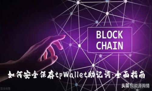 如何安全保存tpWallet助记词：全面指南