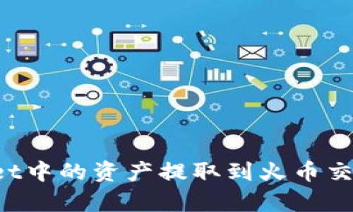 如何将tpWallet中的资产提取到火币交易所？详尽指南