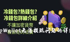解决tpWallet无法提现问题的