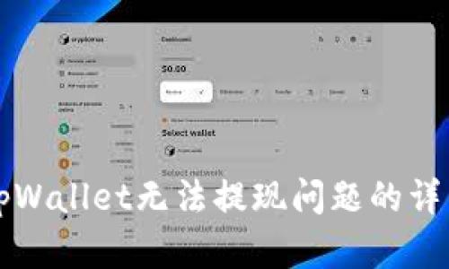 解决tpWallet无法提现问题的详细指南