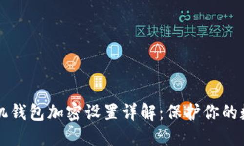 三星手机钱包加密设置详解：保护你的数字资产