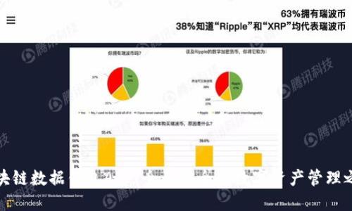 区块链数据钱包APP：全面安全的数字资产管理之道