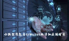 小狐狸钱包与tpWallet的详细