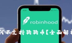tpWallet为何不支持狗狗币？