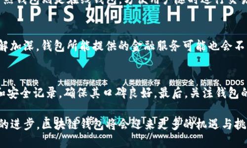区块链钱包的发展史: 从比特币到多链支持的全能钱包

区块链钱包, 比特币钱包, 加密货币, 钱包安全/guanjianci

区块链钱包的发展史反映了整个区块链技术和加密货币领域的变化。从最早的比特币钱包，到如今多功能的支持多种加密货币的钱包，钱包的演变不仅体现了技术的进步，更承载了用户的需求变化和市场的动态。

区块链钱包的诞生与早期发展
区块链钱包的概念随着比特币的诞生而出现。2009年，比特币白皮书的发布引发了加密货币的革命。同年，比特币的首款官方钱包——Bitcoin-Qt问世，用户可以用它进行比特币的存储和交易。这一时期的钱包主要是桌面端软件，用户需要下载完整的区块链数据。这使得部分用户因为长时间的同步等待而却步，但同时也促成了对于安全性的深刻思考。

移动钱包的出现与普及
随着移动互联网的发展，2011年，许多针对手机用户的比特币钱包开始出现。移动钱包的普及使得用户可以更方便地使用比特币进行日常交易。用户只需通过手机下载相应的应用程序即可上手操作，这起到了巨大的推动作用。比特币咖啡、新兴的加密货币商家都开始接受移动支付，进一步推动了区块链钱包的广泛应用。

多币种钱包的创新与变革
在2013年左右，随着以太坊及其他许多加密货币的出现，人们对于多币种钱包的需求逐渐增加。此时，一些开始支持多种加密货币的钱包，像Jaxx和Exodus相继问世。这些钱包不仅可以存储比特币，还支持以太坊、莱特币及其他ERC-20代币，极大地方便了用户。例如，Exodus的界面友好，用户可以轻松地实现资产的转换和管理，从而吸引了大量用户。

冷钱包与热钱包的安全性讨论
钱包类型的多样化催生了各种安全性讨论。冷钱包（离线钱包）和热钱包（在线钱包）的概念逐渐深入人心。冷钱包如硬件钱包、纸钱包等，为用户提供了更高的安全性，避免了因网络攻击而导致的资产损失。而热钱包则因其便捷性受到欢迎，但在安全性上常常面临风险。因此，对于存放大额资产的用户，使用冷钱包进行储存显得十分必要。同时，许多交易平台也开始提供冷存储服务，以增加用户对其的信任感。

行业标准化与合规化的钱包
随着市场的迅速发展，区块链钱包的发展逐步走向规范化。各国政府及行业协会对于加密资产的监管逐渐加强。为了符合合规要求，许多钱包开始加入KYC（了解你的客户）及AML（反洗钱）要求，确保用户身份的合法性。此外，钱包提供商们也开始集成更先进的安全功能，如多重签名验证、Biometric（生物识别）以及保险，为用户的数字资产保驾护航。

区块链钱包未来的发展预测
考虑到区块链技术的潜力以及越来越多的行业开始采用这一技术，未来的区块链钱包将呈现出更为多样化的特征。智能合约的集成、DeFi（去中心化金融）的支持，甚至与物联网（IoT）的结合都会成为未来发展的方向。同时，随着用户对隐私的要求不断提高，更加注重隐私保护的钱包将会成为市场的新宠。

相关问题的讨论
以下是与区块链钱包相关的五个问题，这些问题是用户最常询问的：

1. 什么是区块链钱包，如何使用？
区块链钱包是一种软件应用，允许用户安全地存储和管理他们的加密货币资产。使用钱包的步骤通常包括：选择合适的钱包（热钱包、冷钱包等）、下载并安装应用、创建钱包账户、备份恢复种子，以及向钱包地址转入或转出加密货币资产。了解不同钱包的功能和安全性对于用户选择十分重要。

2. 如何确保我的数字资产安全？
确保数字资产安全的方法有很多，包括使用强密码、启用双重身份验证、定期更新软件，以及使用冷钱包存储大量资产。教育用户安全意识，了解常见的诈骗手段，以及如何识别钓鱼网站和邮件，都是保护资产安全的关键步骤。只有通过综合的安全措施，用户才能真正掌控他们的资产。

3. 什么是冷钱包与热钱包，各自优缺点是什么？
冷钱包指的是离线存储的方式，通常用来保存大量的加密货币，主要有纸钱包和硬件钱包等。这类钱包不连接互联网，安全性极高，但操作上较为繁复，因为需要用特定软件来访问。而热钱包则是在线钱包，方便用户随时进行交易，但面对网络攻击的风险相对较高。用户在选择时，应根据个人的实际情况进行选择。

4. 未来区块链钱包的发展趋势是什么？
未来的区块链钱包或者将会向着更加用户友好和多功能化的方向发展，例如通过集成DeFi功能、NFT支持以及带有更多隐私保护措施的技术。与此同时，随着用户对区块链技术的理解加深，钱包所能提供的金融服务可能也会不断拓展，以满足越来越复杂的市场需求。建立完善的监管体系与市场信任，促进良性的发展同样是未来的重要方向。

5. 怎么选择适合我的区块链钱包？
选择适合自己的钱包可以考虑几个方面：首先，了解你的资产类型以及交易频率。如果经常交易，热钱包更为便利；如果存储长期资产，冷钱包安全性更高。其次，查看钱包的用户反馈和安全记录，确保其口碑良好。最后，关注钱包的发展团队和技术支持，确保其有良好的更新维护制度，适应市场快速变化。

区块链钱包的发展历史深刻地影响了加密货币和整个区块链产业。随着时间的推移，用户对安全性、便捷性及功能性的需求不断提高，推动了钱包的不断创新和发展。未来，随着技术的进步，区块链钱包将会迎来更多的机遇与挑战。