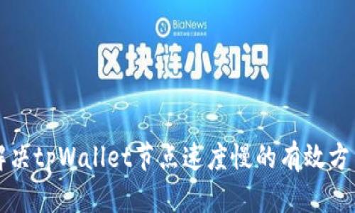 解决tpWallet节点速度慢的有效方法