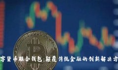 数字货币联合钱包：颠覆