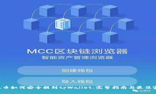 FIL币如何安全提到tpWallet：完整指南与最佳实践