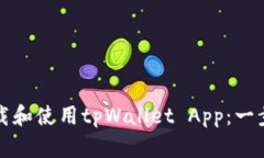 如何下载和使用tpWallet A