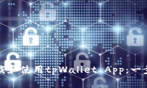 如何下载和使用tpWallet App：一步步指南