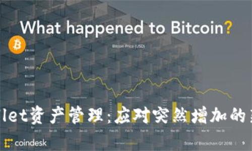 tpWallet资产管理：应对突然增加的新币种
