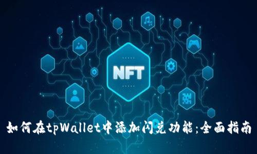 如何在tpWallet中添加闪兑功能：全面指南