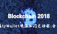 如何在tpWallet中添加闪兑功