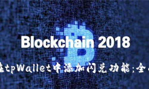 如何在tpWallet中添加闪兑功能：全面指南