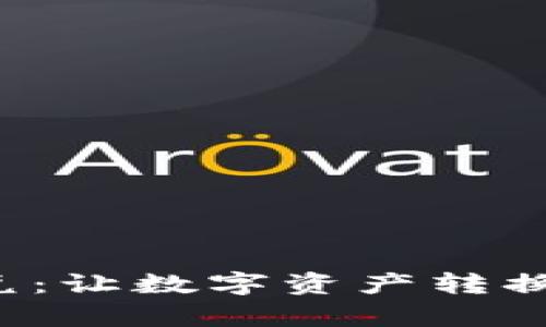 tpWallet闪兑：让数字资产转换更简单、快捷