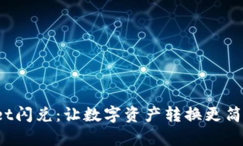 tpWallet闪兑：让数字资产转换更简单、快捷