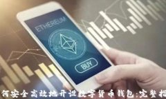 如何安全高效地开设数字