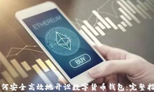 
如何安全高效地开设数字货币钱包：完整指南