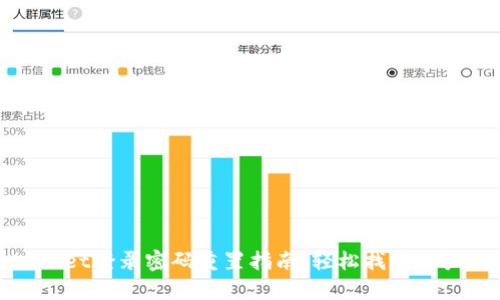 tpWallet登录密码重置指南：轻松找回账户安全