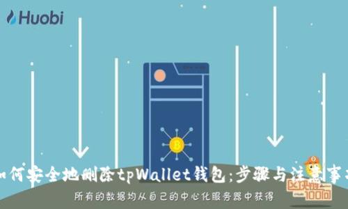 如何安全地删除tpWallet钱包：步骤与注意事项