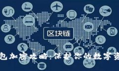苹果钱包加密攻略：保护