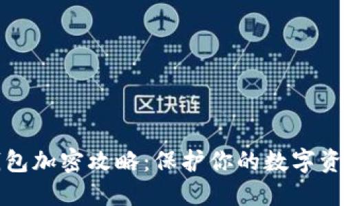 苹果钱包加密攻略：保护你的数字资产安全