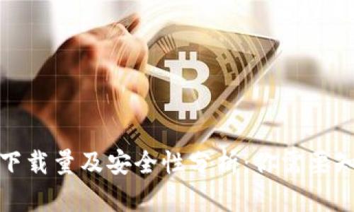 加密钱包下载量及安全性分析：你需要知道的一切