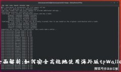 全面解析：如何安全高效