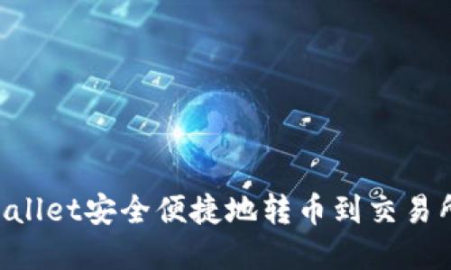 如何从tpWallet安全便捷地转币到交易所：详细指南
