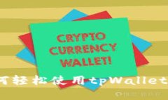 全面指南：如何轻松使用