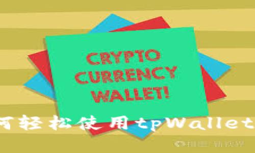 全面指南：如何轻松使用tpWallet进行转账操作