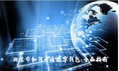 北京市如何开通数字钱包