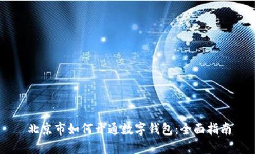 北京市如何开通数字钱包：全面指南