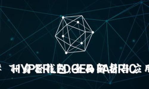 ### TP身份钱包：全面解析与应用前景