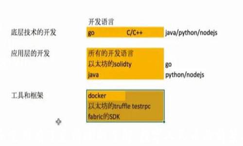 
  数字人民币数字钱包下载：全面指南与实用技巧 / 
 guanjianci 数字人民币, 数字钱包, 下载步骤, 使用技巧 /guanjianci 
```

引言
随着数字经济的迅速发展，数字人民币作为中国央行推出的一种新型支付方式，正在逐渐走入大众的生活中。数字人民币不仅可以提升支付效率，还能降低交易成本。同时，数字钱包的普及也使得人们能够更加便利地使用这项新技术。本文将全面介绍数字人民币数字钱包的下载方式、使用技巧、发展前景等内容，帮助用户更好地理解和使用数字人民币。

何为数字人民币？
数字人民币（Digital Currency Electronic Payment, DCEP）是中国人民银行发行的法定货币，其主要目的是为了替代现金，推动经济的数字化进程。与传统的货币相比，数字人民币具有便捷、高效和安全等优势。它可以在不需要第三方支付平台的情况下，进行点对点的支付，降低支付成本，同时还确保了交易的安全性。

数字人民币是由国家监管的，具有法定货币的地位。这意味着商家和个人在接受数字人民币的过程中，不必担心支付安全问题。无论是线上还是线下，用户都可以通过数字钱包进行快速支付，极大地简化了支付流程。

数字人民币数字钱包的下载步骤
要使用数字人民币，首先需要下载并安装数字钱包应用。数字钱包的下载步骤相对简单，以下是详细的步骤：

ol
    listrong选择官方应用：/strong用户首先需要去应用市场（如Apple App Store或安卓的应用宝）搜索“数字人民币”或“数字钱包”。务必选择官方发布的应用程序，以确保安全性和合法性。/li
    listrong下载并安装：/strong选择官方应用后，点击“下载”，安装包会自动下载并进行安装。请耐心等待，安装完成后即可在手机桌面上找到图标。/li
    listrong注册账户：/strong打开应用后，用户需要按照提示进行注册，通常需要提供手机号码、验证码等信息。注册后，请设置一个安全密码。/li
    listrong实名认证：/strong根据国家法规，用户在首次使用数字人民币进行交易之前，需完成身份验证。用户需要上传身份证件和其他相关材料。/li
    listrong充币和提现：/strong注册完成后，可以通过银行转账的方式把人民币充值到数字钱包中，之后即可进行交易。用户也可以选择将账户中的数字人民币提取到账户。/li
/ol

如何使用数字人民币数字钱包进行支付
完成下载和注册后，用户需要了解如何使用数字人民币进行支付。数字人民币的支付方式主要有以下几种：

h41. 线下支付/h4
数字人民币支持多种线下支付方式，包括二维码支付和NFC支付。用户在商家处购物时，可以选择以下方式：
ol
    listrong二维码支付：/strong打开数字钱包应用，选择“支付”功能，生成二维码，商家扫描该二维码后即可完成交易。/li
    listrongNFC支付：/strong如果商家支持NFC支付，用户只需将手机靠近POS机，输入支付金额即可完成交易。这种支付方式速度快、便捷。/li
/ol

h42. 在线支付/h4
在网络购物时，用户在结账页面选择“数字人民币”或“数字钱包”作为支付方式，系统会跳转到数字钱包的授权界面。输入密码或进行生物识别后，交易即告完成。

数字人民币的发展前景
数字人民币作为一项革新的技术，不仅为消费者和商家提供了便利，同时也为国家经济管理提供了新的工具。随着技术的不断发展和实施，数字人民币将有以下几个前景：

ol
    listrong加速数字经济转型：/strong数字人民币的推广将助力实体经济的数字化，企业和消费者在交易中能享受到更快、更便捷的支付服务。/li
    listrong提高支付安全性：/strong由于数字人民币采用区块链等先进技术，交易记录不会被篡改，大大提升了支付的安全性。/li
    listrong助力反洗钱与反恐融资：/strong数字人民币的可追溯性将有助于监管部门跟踪资金流动，更好地打击洗钱和恐怖融资活动。/li
    listrong促进国际化发展：/strong随着“一带一路”倡议的推进，数字人民币有望在国际交易中发挥重要作用，提升中国在全球金融体系中的影响力。/li
/ol

常见问题解答

h4问题1：数字人民币的安全性如何保障？/h4
数字人民币的安全性是其设计和推广中的重要考量。国家对数字人民币的安全性实施了一系列严格措施，包括：

ol
    listrong国家监管：/strong数字人民币由中国人民银行发行，作为法定货币，具备法律保障，用户在使用过程中的风险相对较低。/li
    listrong技术安全：/strong数字人民币借助区块链技术，交易记录不可篡改，保证了交易的透明度和真实性。此外，数字钱包的安全性也通过多层加密技术得到了保护。/li
    listrong用户隐私保护：/strong数字人民币在交易过程中关注用户的隐私，确保用户的交易信息不会被随意泄露。/li
/ol

h4问题2：如何处理数字人民币钱包的丢失或被盗？/h4
一旦用户发现数字钱包丢失或被盗，应该立即采取行动以保护个人财产安全：

ol
    listrong冻结账户：/strong立即联系客户服务中心，申请冻结账户，以防止盗刷行为。/li
    listrong注册新钱包：/strong为了保障后续的交易，用户可以考虑重新注册新的数字钱包，并将必要的资金转入新账户。/li
    listrong加强密码保护：/strong确保设置复杂的密码，并根据系统要求，定期更新密码，以提升安全性。/li
/ol

h4问题3：数字人民币与传统支付方式的区别？/h4
数字人民币与传统支付方式的区别主要体现在以下几个方面：

ol
    listrong支付方式：/strong传统支付方式通常需要借助银行、支付平台等第三方进行交易，而数字人民币允许用户之间直接进行交易，提高了支付的效率。/li
    listrong安全性：/strong数字人民币的交易信息和过程具有透明性和可追溯性，而许多传统支付方式缺乏这种特性，容易发生欺诈现象。/li
    listrong成本：/strong随着数字人民币的推广，商家和消费者的交易成本有望降低，相较于传统支付方式，数字人民币的交易费用更低。/li
/ol

h4问题4：是否所有商家都能接受数字人民币？/h4
数字人民币还处于推广阶段，虽然越来越多的商家开始支持其支付方式，但并不是所有商家都能够接受数字人民币。要确定某一商家是否支持数字人民币，用户可以：

ol
    listrong询问商家：/strong直接向商家询问是否支持数字人民币支付。/li
    listrong查看标识：/strong商家如支持数字人民币支付，门店内会显著显示相关标识，通常是“支持数字人民币支付”的标语。/li
    listrong扫码支付：/strong在支付时尝试选择数字人民币作为支付方式，如果系统提示可用，则说明商家支持。/li
/ol

h4问题5：数字人民币如何影响私营企业的运营？/h4
数字人民币的引入将对私营企业的运营产生深远影响，主要体现在以下几个方面：

ol
    listrong支付效率提升：/strong企业使用数字人民币可大幅度提高收款速度，特别是在跨地域交易中，数字人民币能够显著减少资金的流动时间。/li
    listrong成本降低：/strong使用数字人民币的交易成本通常低于通过第三方支付平台进行交易，私营企业能够节约一定的费用支出，从而增加利润。/li
    listrong客户体验改善：/strong数字人民币的便利性吸引更多消费者，商家可以借助这一点来提升客户的购买体验和满意度，有利于增强客户忠诚度。/li
/ol

结论
数字人民币和数字钱包的普及，将为个人和企业带来全新的支付体验，推动经济的数字化转型。通过本文的介绍，相信读者对数字人民币数字钱包的下载和使用有了更清晰的了解。数字人民币的前景不可限量，未来的支付环境必将迎来革命性的变化。
