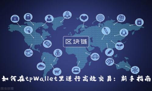 如何在tpWallet里进行高效交易: 新手指南