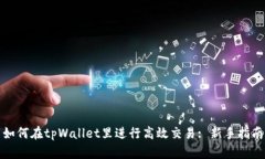 如何在tpWallet里进行高效交