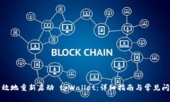 如何有效地重新启动 tpW