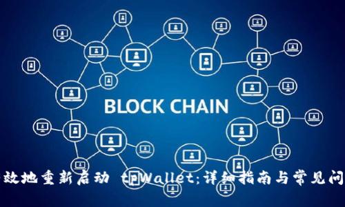 如何有效地重新启动 tpWallet：详细指南与常见问题解答