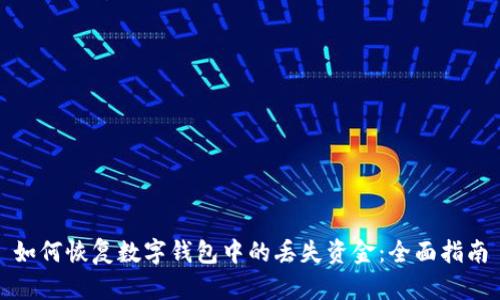 如何恢复数字钱包中的丢失资金：全面指南