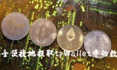 如何安全便捷地提取tpWa