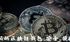 探索数字密码的区块链钱