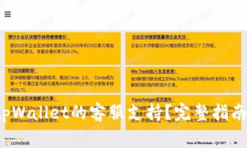  如何快速找到tpWallet的客服支持？完整指南与常见问题解答